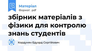 збірник матеріалів з фізики для контролю знань студентів