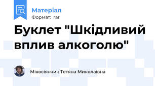 Буклет "Шкідливий вплив алкоголю"