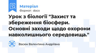 Урок з біології "Захист та збереження біосфери. Основні заходи щодо охорони навколишнього середовища."