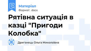 Рятівна ситуація в казці "Пригоди Колобка"