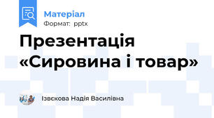 Презентація «Сировина і товар»