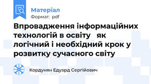 Впровадження інформаційних технологій в освіту   як логічний і необхідний крок у розвитку сучасного світу