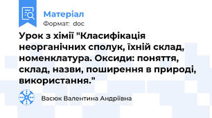 Урок з хімії "Класифікація неорганічних сполук, їхній склад, номенклатура. Оксиди: поняття, склад, назви, поширення в природі, використання."