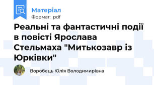 Реальні та фантастичні події в повісті Ярослава Стельмаха "Митькозавр із Юрківки"