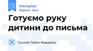 Готуємо руку дитини до письма