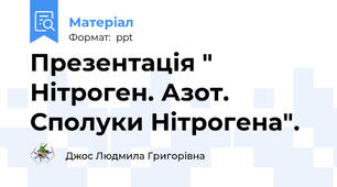 Презентація " Нітроген. Азот. Сполуки Нітрогена".