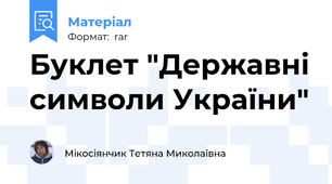 Буклет "Державні символи України"