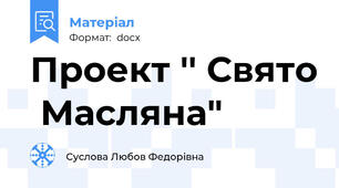 Проект '' Свято  Масляна"