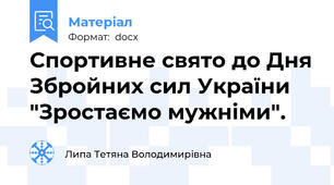 Спортивне свято до Дня Збройних сил України "Зростаємо мужніми".