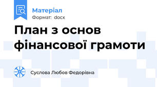 План з основ фінансової грамоти