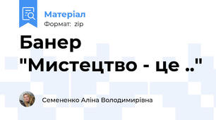 Банер "Мистецтво - це .."
