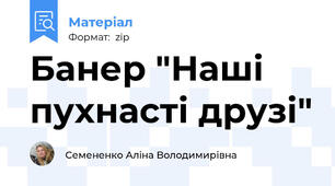 Банер "Наші пухнасті друзі"