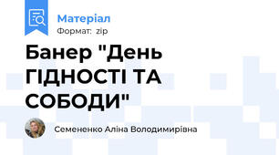Банер "День ГІДНОСТІ ТА СОБОДИ"
