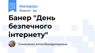 Банер "День безпечного інтернету"