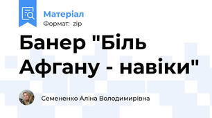 Банер "Біль Афгану - навіки"