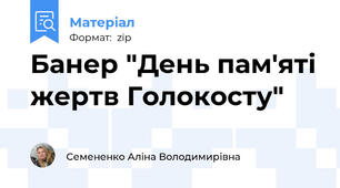 Банер "День пам'яті жертв Голокосту"