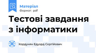 Тестові завдання з інформатики