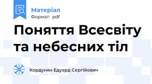 Поняття Всесвіту та небесних тіл