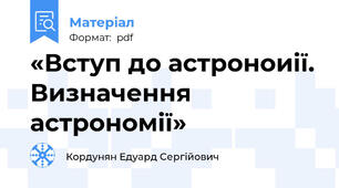 «Вступ до астроноиії. Визначення астрономії»