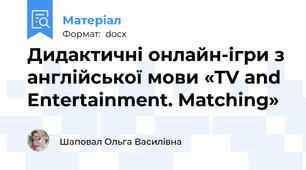 Дидактичні онлайн-ігри з англійської мови «TV and Entertainment. Matching»