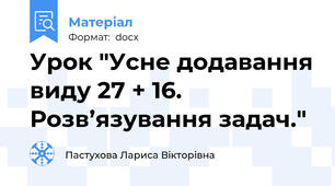 Урок "Усне додавання виду 27 + 16. Розв’язування задач."