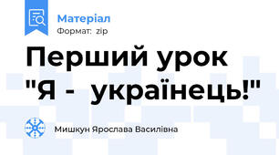 Перший урок "Я -  українець!"