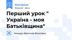 Перший урок " Україна - моя Батьківщина"