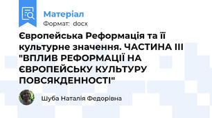 Європейська Реформація та її культурне значення. ЧАСТИНА ІІІ "ВПЛИВ РЕФОРМАЦІЇ НА ЄВРОПЕЙСЬКУ КУЛЬТУРУ ПОВСЯКДЕННОСТІ"