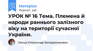 УРОК № 16 Тема. Племена й народи раннього залізного віку на території сучасної України.