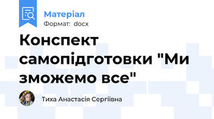Конспект самопідготовки "Ми зможемо все"