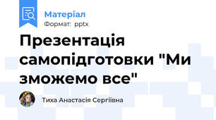 Презентація самопідготовки "Ми зможемо все"