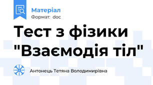Тест з фізики "Взаємодія тіл"