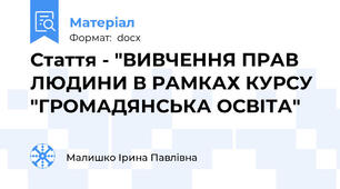 Стаття - "ВИВЧЕННЯ ПРАВ ЛЮДИНИ В РАМКАХ КУРСУ "ГРОМАДЯНСЬКА ОСВІТА"