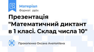 Презентація "Математичний диктант в 1 класі. Склад числа 10"
