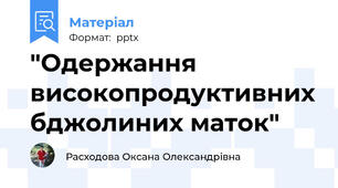 "Одержання високопродуктивних бджолиних маток"
