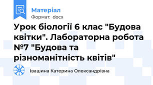 Урок біології 6 клас "Будова квітки". Лабораторна робота №7 "Будова та різноманітність квітів"