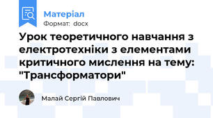 Урок теоретичного навчання з електротехніки з елементами критичного мислення на тему: "Трансформатори"