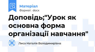 Доповідь;"Урок як основна форма організації навчання"