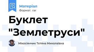 Буклет "Землетруси"