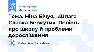Тема. Ніна Бічуя. «Шпага Славка Беркути». Повість про школу й проблеми дорослішання