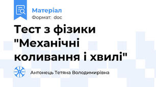 Тест з фізики "Механічні коливання і хвилі"