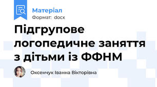 Підгрупове логопедичне заняття з дітьми із ФФНМ