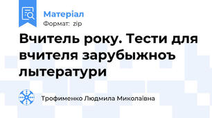 Вчитель року. Тести для вчителя зарубыжноъ лытератури