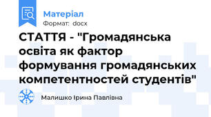 СТАТТЯ - "Громадянська освіта як фактор формування громадянських компетентностей студентів"