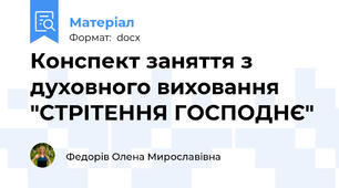 Конспект заняття з духовного виховання "СТРІТЕННЯ ГОСПОДНЄ"