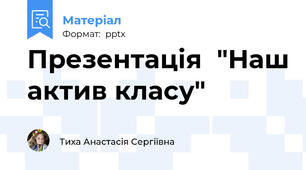 Презентація  "Наш актив класу"