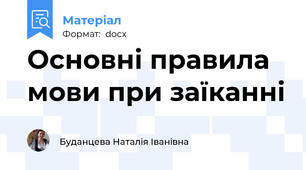 Основні правила мови при заїканні