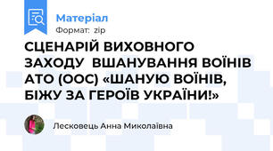 СЦЕНАРІЙ ВИХОВНОГО ЗАХОДУ  ВШАНУВАННЯ ВОЇНІВ АТО (ООС) «ШАНУЮ ВОЇНІВ, БІЖУ ЗА ГЕРОЇВ УКРАЇНИ!»