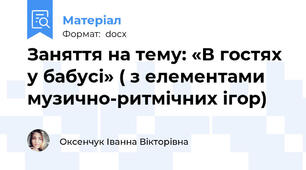 Заняття на тему: «В гостях у бабусі» ( з елементами музично-ритмічних ігор)