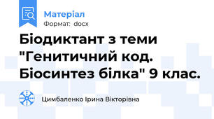 Біодиктант з теми "Генитичний код. Біосинтез білка" 9 клас.